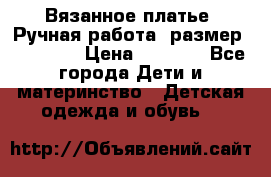 Вязанное платье. Ручная работа. размер 110- 116 › Цена ­ 2 500 - Все города Дети и материнство » Детская одежда и обувь   